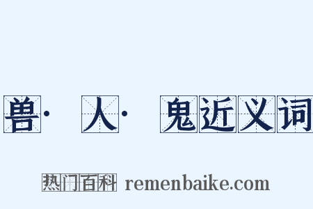 兽·人·鬼近义词是什么意思的图片